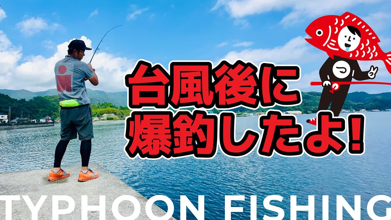 台風後に爆釣したよ！【ショアジギング】