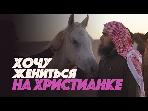 Хочу жениться НА ХРИСТИАНКЕ... | Шейх Халид Аль-Фулейдж