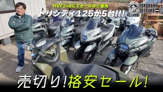 HVF 2ndでセールのご案内!!!】オールペイントした「トリシティ125の