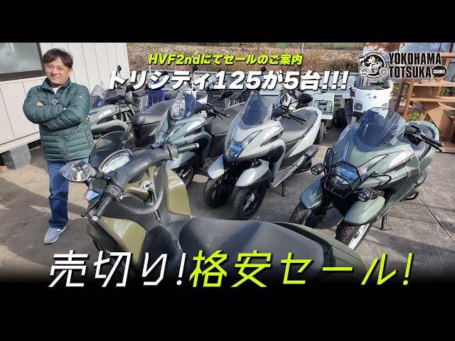 HVF 2ndでセールのご案内!!!】オールペイントした「トリシティ125の