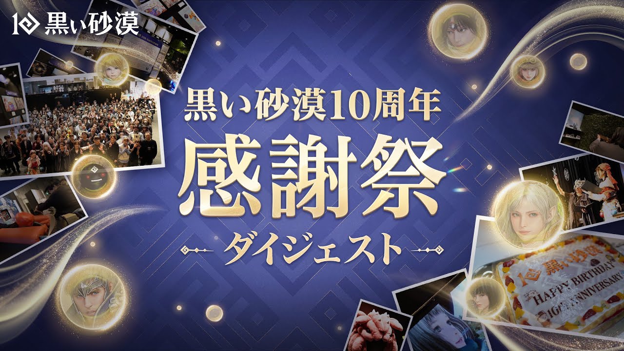 GMノート] 「黒い砂漠10周年感謝祭」あとがき(追記：2025-05-16 18:38