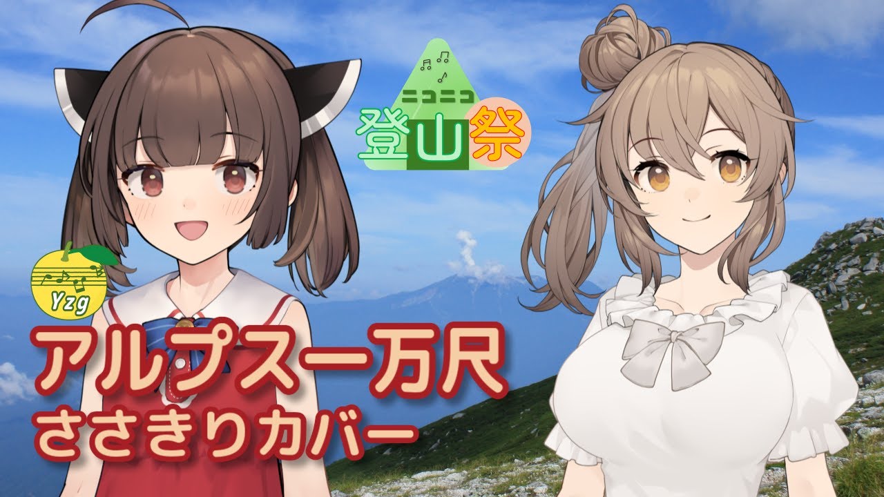 【カバー】 アルプス一万尺 （29番まで＋α） ／ さとうささら、東北きりたん （CeVIO AI）