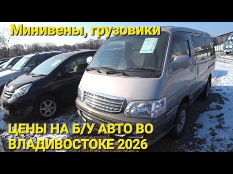 ЦЕНЫ 2026 НА Б/У АВТО ВО ВЛАДИВОСТОКЕ СЕГОДНЯ