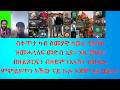 ብቀጥታ ካብ ሰመያዊ ሰውራ ቲክቶክ ዝመሓላለፍ መድብ ኢዩ እዚ መደብ ብዘይጽርፍን ብዘምንእኣስን ምምይያጥ ክኸውን ናይ ኩሉ እጃም ኢዩ 