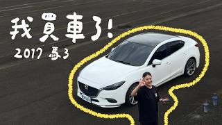 我買車了! 人生第一台汽車|2017 Mazda 3 5門|#交車 #中古車 #馬3