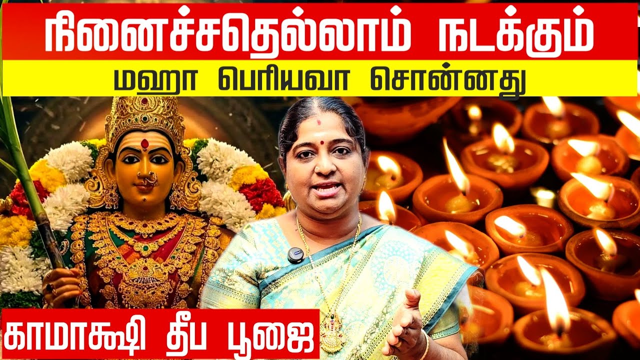 Kamakshi Deepam Pooja: Maha Periyava's Miracle Remedy for Impossible Wishes