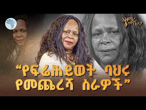 በአዝማሪ ምን አለ የነበሯት አዝናኝ ቆይታዎች አዝማሪ ምን አለ Azmari Mn Ale ArtsTvWorld ArtsTvWorld