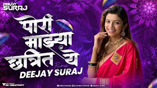 पोरी माझ्या छत्रीत ये - DJ SuraJ | Pori Mazya Chatrit Ye Remix Dj Song | pori mazya chatrit ye remix