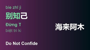 [LHZ] 别知己 (Đừng Tri Kỷ/Bíe Zhī Jǐ/Do Not Confide) - 海来阿木 (Hải Lai A Mộc/Hǎi Lái Ā Mù) #gctlhz