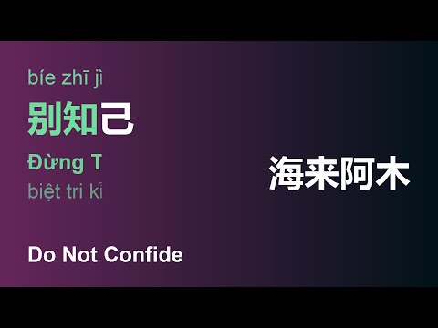 [LHZ] 别知己 (Đừng Tri Kỷ/Bíe Zhī Jǐ/Do Not Confide) - 海来阿木 (Hải Lai A Mộc/Hǎi Lái Ā Mù) #gctlhz
