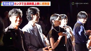 河合優実、カンヌで主演映画上映に感無量「心臓がバクバク」　流ちょうな英語で自己紹介も　映画『ナミビアの砂漠』第77回カンヌ国際映画祭公式上映