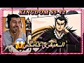 انطباع مباشر كينجدوم الموسم الخامس 12 العبقري صاحب القلب القاسي الجنرال كانكي Kingdom S5 