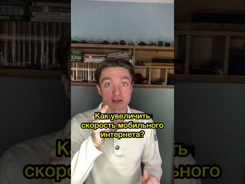 Как увеличить скорость мобильного интернета?