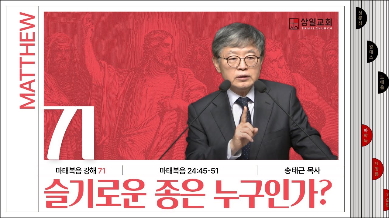 마태복음 강해(71) ‘슬기로운 종은 누구인가?’ / 송태근 목사