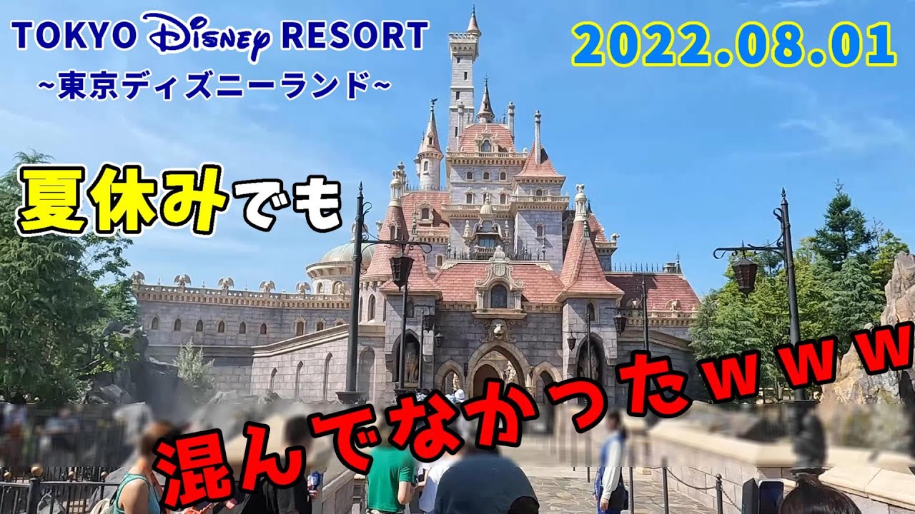 東京ディズニーランド 前編 夏休み 子供半額なのに人が少ない 22 08 01 Youtube 東京ディズニーランド 前編 夏休み 子供半額なのに人が少ない 22 08 01 Youtube
