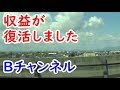 Bチャンネルの収益が復活しました!ありがとうございます。