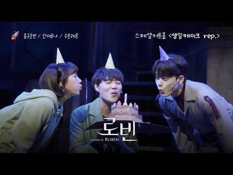 [4K] 260101 Musical Robin Special Curtain Call ‘Birthday Cake rep’ / Kim Jong-gu, Kim Dan-i, Kim ...