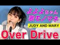 【よよよちゃんがモノマネでフルカバー】Over Drive / JUDY AND MARY(Full cover)【内村のツボる動画】@tx_tsuborudouga