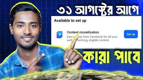 👉 ৩১ আগস্টের আগে কারা পাবে Content Monetization Setup | Ads on Reels | In-Stream Ads