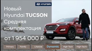 ✅ Новый Hyundai TUCSON 2019, средняя комплектация Dynamic