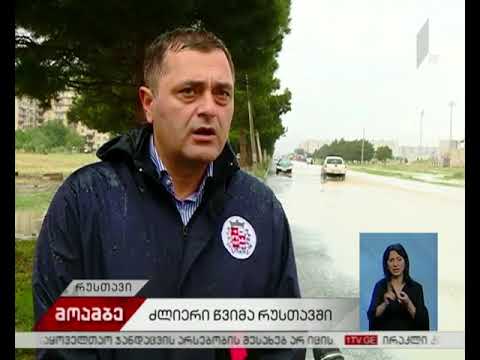 რუსთავში ცენტრალური ქუჩები დაიტბორა