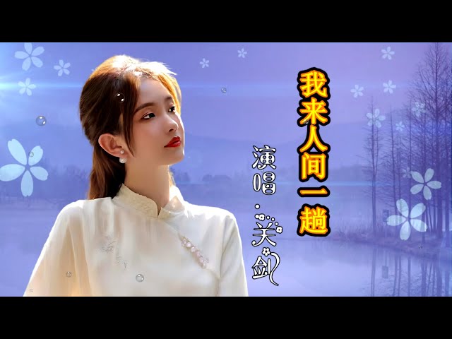 伤感歌曲推荐《我来人间一趟》句句沧桑，唱出了心里的那抹惆怅 class=