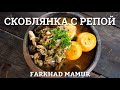 СКОБЛЯНКА!   - проще пареной репы)) Русская кухня