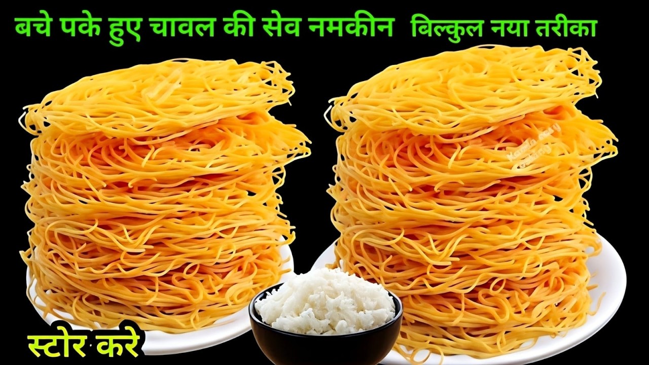 बचे पके हुए चावल की सेव भुजिया नमकीन बनानेका नया तरीका देख दंग रह जाओगे महीनेभर खाओगे | sev namkeen