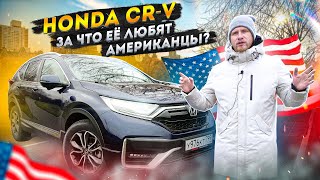 ОБНОВЛЕННАЯ HONDA CR-V КАК ИЗМЕНИЛАСЬ МАШИНА и ЦЕНА ЗА 2 ГОДА. АМЕРИКАНСКИЕ СЕМЬИ ВЫБИРАЮТ ХОНДУ СРВ