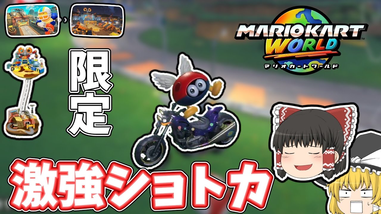 【ゆっくり実況】チョコマウンテンからキノピオファクトリーの道中限定ショトカが激強なので紹介します！【マリオカートワールド】