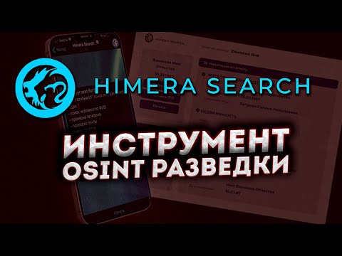 💎 Himera Search - OSINT инструмент для поиска информации