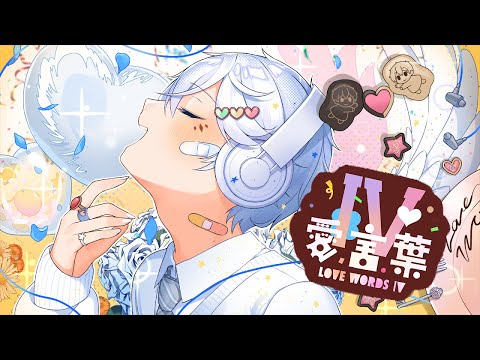【誕生日記念】『愛言葉Ⅳ』 /  DECO*27【ガチで歌ってみた】【くろすと】【シェル】