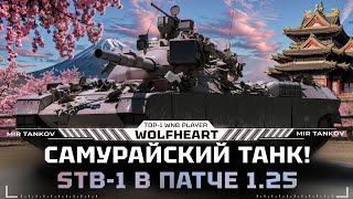 STB-1 | ГРОЗА РЕЛЬЕФА | ПРОВЕРКА НА АКТУАЛЬНОСТЬ