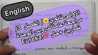 الاولى ثانوي / الفصل 3/ مراجعة عامة لدروس الوحدة Eureka! / تمارين +حل