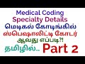 Medical Coding Speciality (Departments) Details in Tamil Part 2