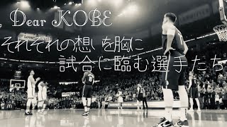 【NBA】Dear KOBE.〜それぞれの想いを胸に試合に臨む選手たち〜