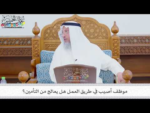 348 - موظف أصيب في طريق العمل هل يعالج من التأمين؟ - عثمان الخميس