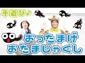【6月 梅雨の手遊び】おったまげおたまじゃくし 幼児さんに人気 作詞/作曲:ぼくときみ。