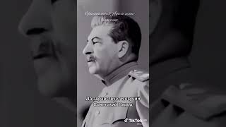 Слова И. В. Сталина, Которые Важно Знать И Помнить! #Shorts