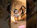 यशोदा का नंद लाला #shortsfeed #shorts#yashodamaiya #viral#trending
