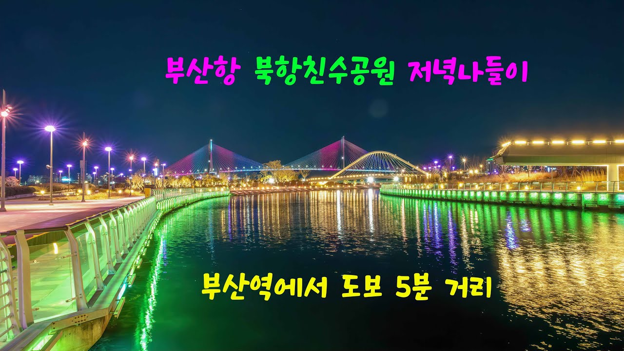부산항 북항친수공원 저녁 풍경 / Evening Views at Busan Port North Harbor Waterfront Park 