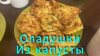 Оладушки из капусты