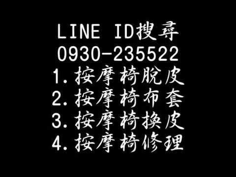 按摩椅換皮按摩椅脫皮按摩椅布套傲勝按摩椅脫皮osim按摩椅換皮inada按摩椅脫皮稻田按摩椅修理os 808換皮os 7808換皮督洋按摩椅 修理tokuyo按摩椅修理奧佳華按摩椅脫皮ogawa按摩椅換