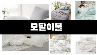 모달이불   추천   BEST 7  올해 판매랭킹순위  7ㅣ추천템ㅣ생활 꿀템ㅣ