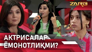 Актрисалар ёмонотлиқми? Zarb