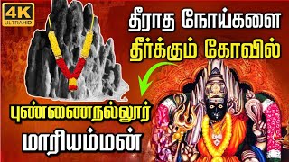 எம பயம் போக்கும் புண்ணைநல்லூர் மாரியம்மன் வரலாறு / 2026 பயண வழிகாட்டி!!