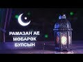 Ильдар и Шамиль Аляутдиновы. Шатер Рамадана 2018. Открытие