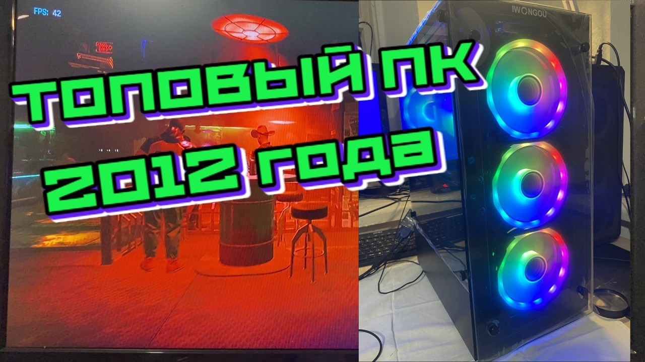 Топовый компьютер 2012 года