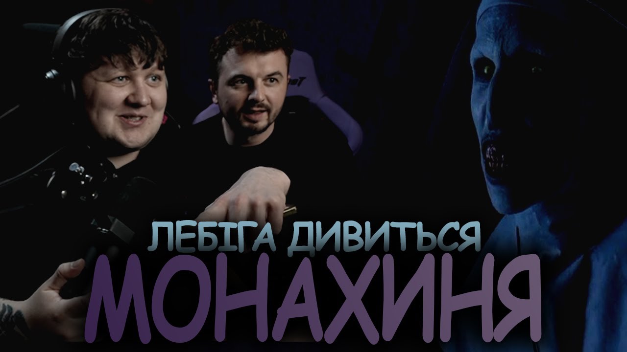 ЛЕБІГА ДИВИТЬСЯ 