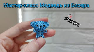 Мастер-Класс Мишка Из Бисера/ Амигуруми Из Бисера/Tutorial Beaded Bear